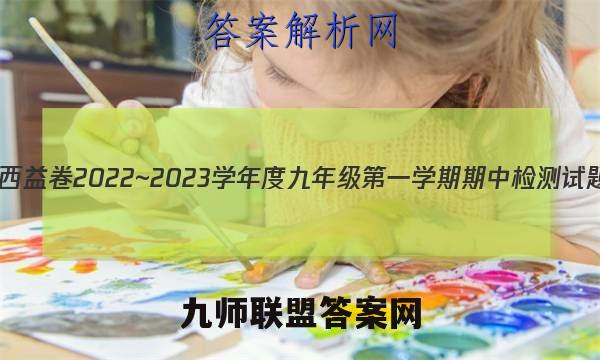 陕西益卷 2022~2023学年度九年级第一学期期中检测试题(卷)化学C(科粤版)答案