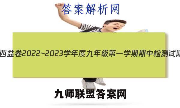陕西益卷 2022~2023学年度九年级第一学期期中检测试题(卷)语文A(统编版)试题答案