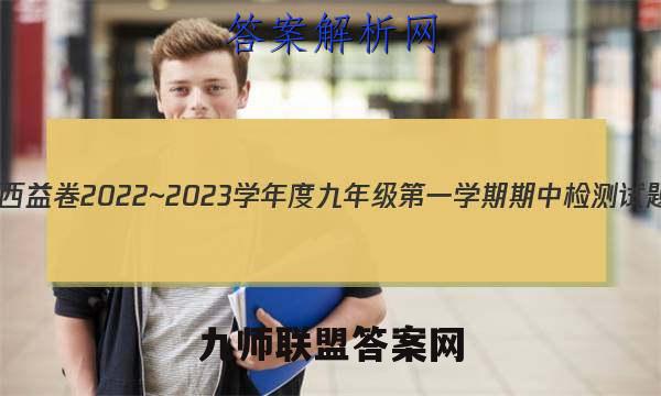 陕西益卷 2022~2023学年度九年级第一学期期中检测试题(卷)历史C(统编版)试题答案