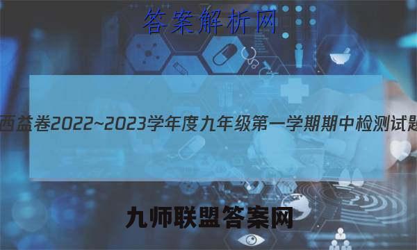 陕西益卷 2022~2023学年度九年级第一学期期中检测试题(卷)物理C(苏科版)试题答案
