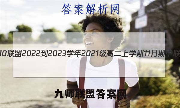 1号卷·A10联盟2022-2023学年2021级高二上学期11月期中联考数学(人教A版)试题答案