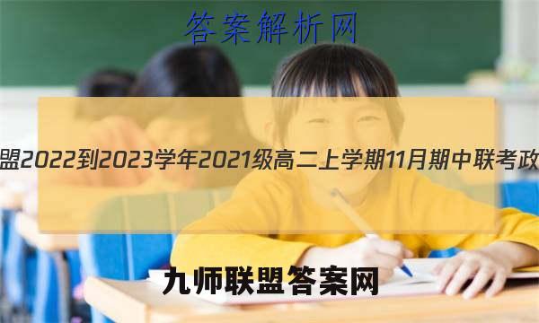 1号卷·A10联盟2022-2023学年2021级高二上学期11月期中联考政治试题答案