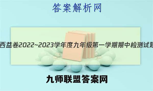 陕西益卷 2022~2023学年度九年级第一学期期中检测试题(卷)语文C(统编版)试题答案