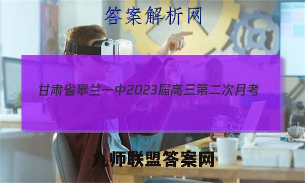 甘肃省皋兰一中2023届高三第二次月考(8067C)政治答案