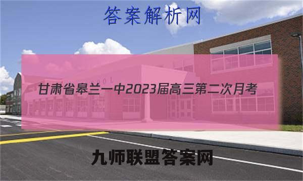 甘肃省皋兰一中2023届高三第二次月考(8067C)英语试题答案