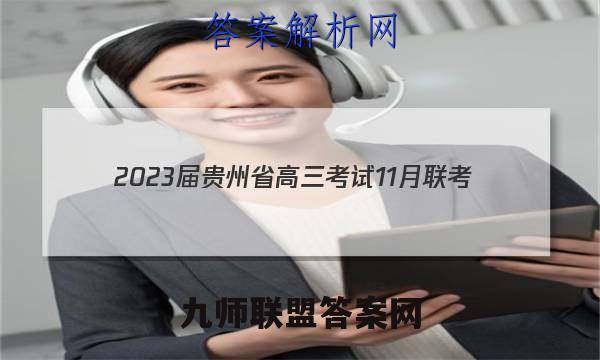 2023届贵州省高三考试11月联考(2004C·GZ)文科综合试题答案
