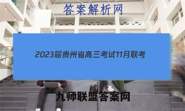 2023届贵州省高三考试11月联考(2004C·GZ)理科综合试题答案