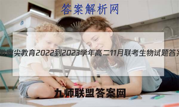 安徽鼎尖教育2022-2023学年高二11月联考生物试题答案
