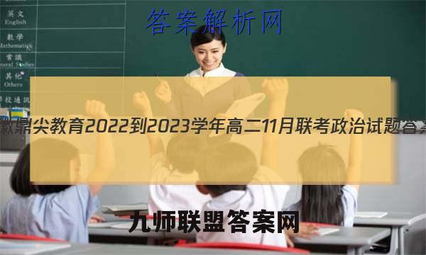 安徽鼎尖教育2022-2023学年高二11月联考政治试题答案