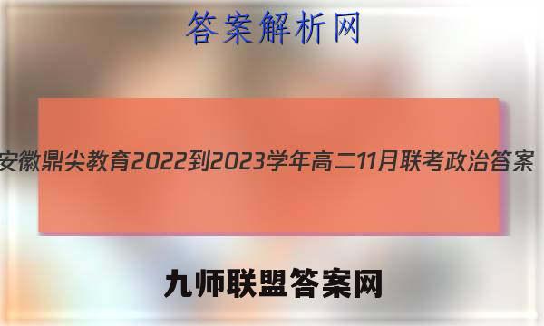 安徽鼎尖教育2022-2023学年高二11月联考政治答案