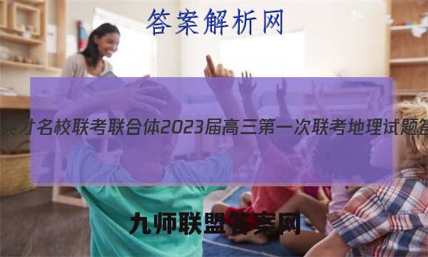 炎德英才 名校联考联合体 2023届高三第一次联考地理试题答案