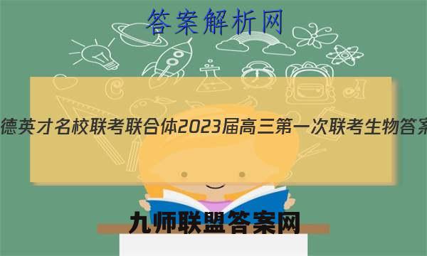 炎德英才 名校联考联合体 2023届高三第一次联考生物答案