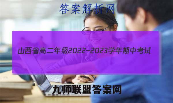 山西省高二年级2022~2023学年期中考试(23186B)地理答案