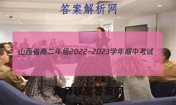 山西省高二年级2022~2023学年期中考试(23186B)生物试题答案