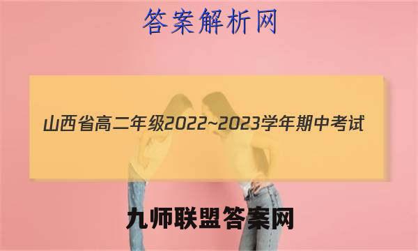 山西省高二年级2022~2023学年期中考试(23186B)英语试题答案