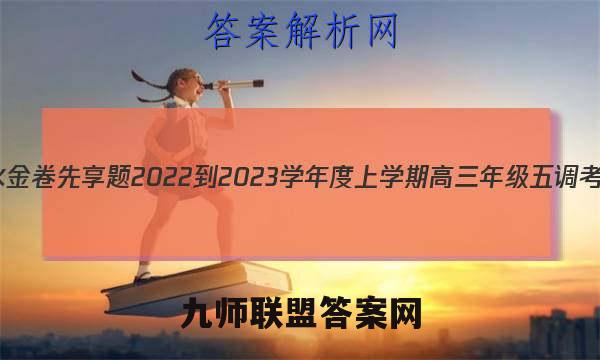 衡水金卷先享题 2022-2023学年度上学期高三年级五调考试(新教材)地理答案