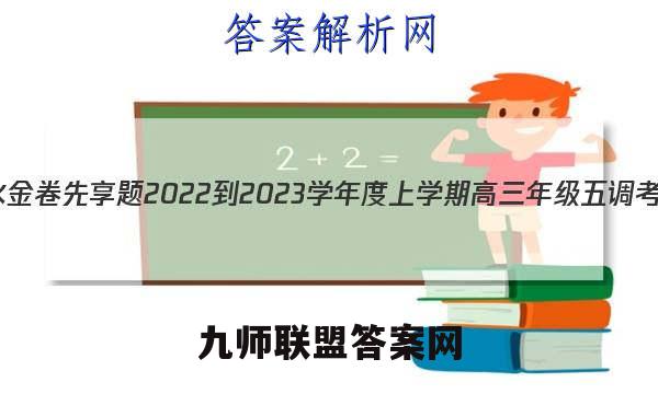 衡水金卷先享题 2022-2023学年度上学期高三年级五调考试(新教材)生物试题答案