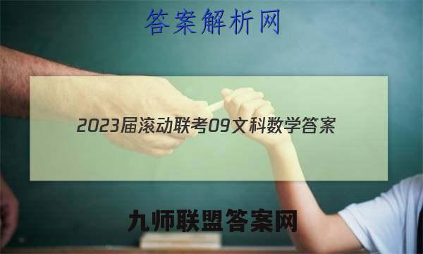 2023届滚动联考09文科数学答案