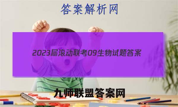 2023届滚动联考09生物试题答案