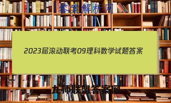 2023届滚动联考09理科数学试题答案