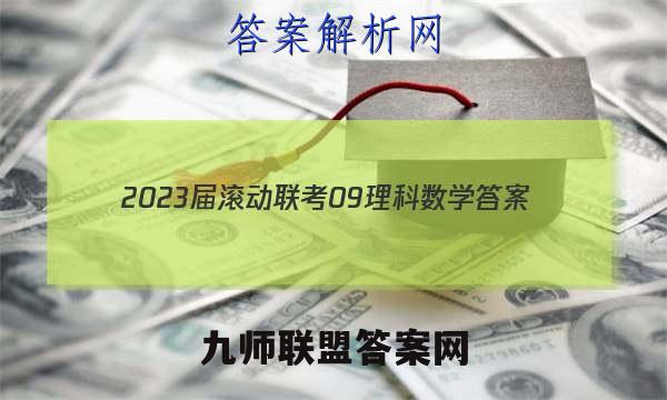 2023届滚动联考09理科数学答案
