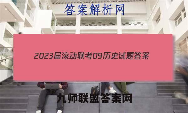 2023届滚动联考09历史试题答案
