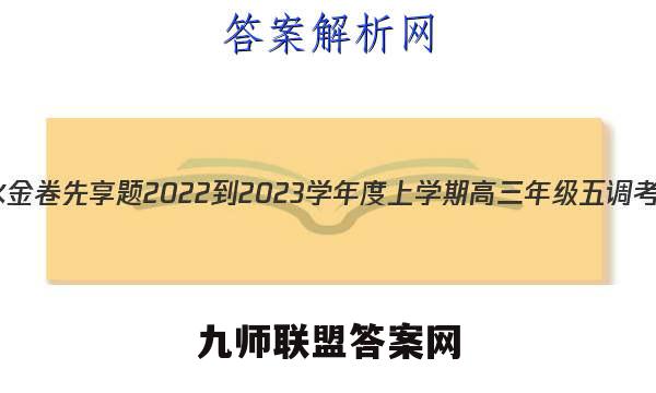 衡水金卷先享题 2022-2023学年度上学期高三年级五调考试(新教材·X)数学答案