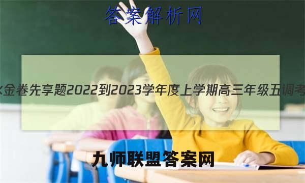 衡水金卷先享题 2022-2023学年度上学期高三年级五调考试(新教材)物理试题答案