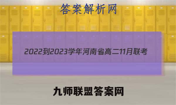 2022-2023学年河南省高二11月联考(23-155B)生物答案