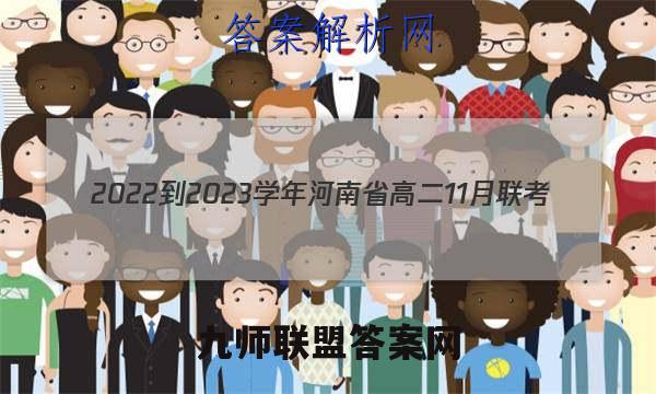 2022-2023学年河南省高二11月联考(23-155B)历史试题答案