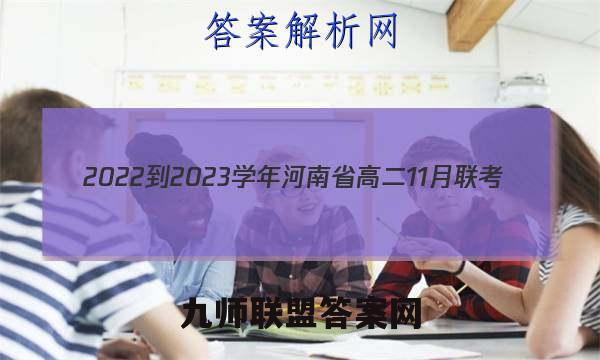 2022-2023学年河南省高二11月联考(23-155B)英语答案