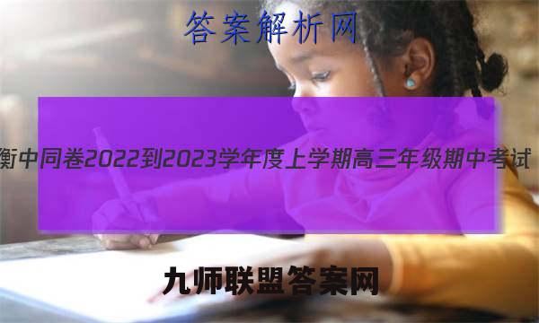 衡中同卷 2022-2023学年度上学期高三年级期中考试(新教材版L)历史试题答案