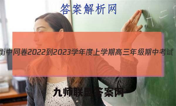 衡中同卷 2022-2023学年度上学期高三年级期中考试(新教材版W)生物学答案