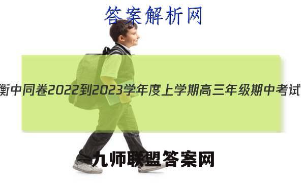 衡中同卷 2022-2023学年度上学期高三年级期中考试(新教材版S)思想政治试题答案