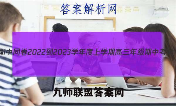 衡中同卷 2022-2023学年度上学期高三年级期中考试(新教材版JX)化学答案