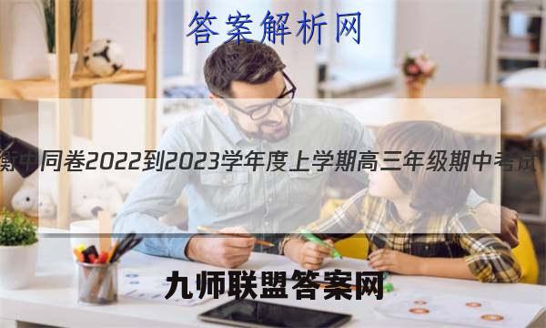 衡中同卷 2022-2023学年度上学期高三年级期中考试(新教材版L)生物学试题答案