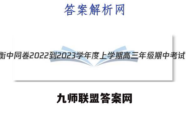 衡中同卷 2022-2023学年度上学期高三年级期中考试(新教材版)英语答案