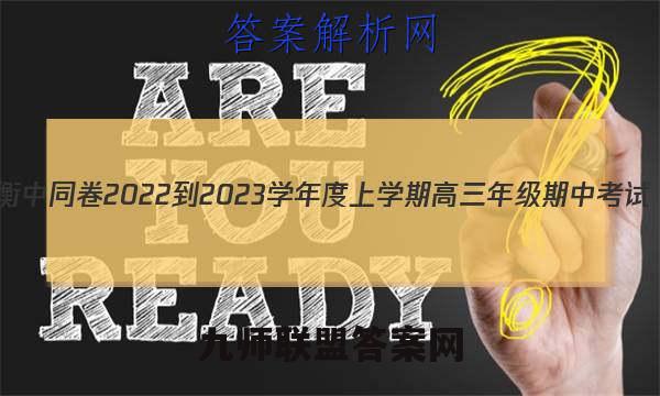 衡中同卷 2022-2023学年度上学期高三年级期中考试(全国版X)语文试题答案