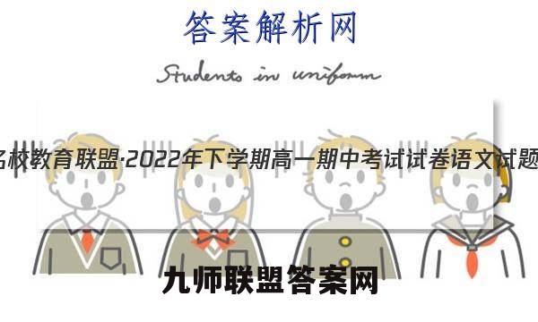 三湘名校教育联盟·2022年下学期高一期中考试试卷语文试题答案