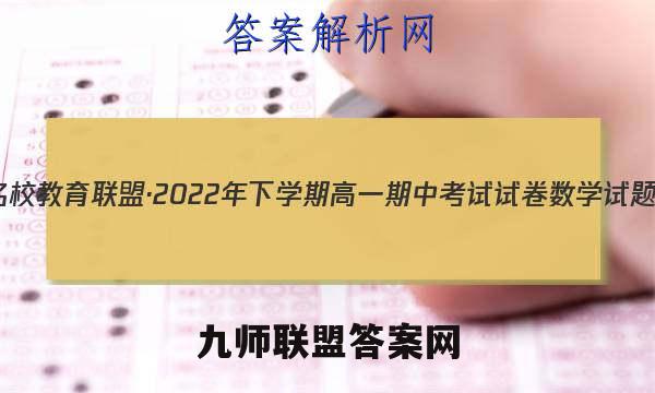 三湘名校教育联盟·2022年下学期高一期中考试试卷数学试题答案