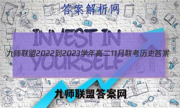 九师联盟 2022-2023学年高二11月联考历史答案