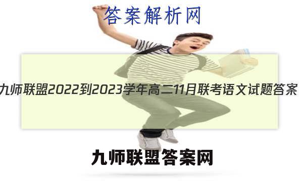 九师联盟 2022-2023学年高二11月联考语文试题答案