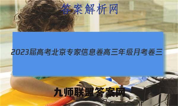 2023届高考北京专家信息卷 高三年级月考卷三(3)文科数学(全国甲)试题答案