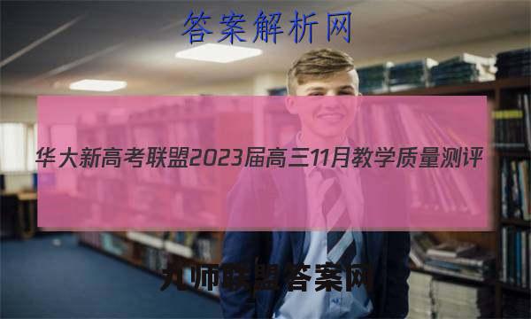 华大新高考联盟2023届高三11月教学质量测评(全国卷)政治答案