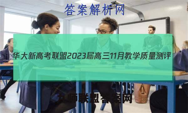 华大新高考联盟2023届高三11月教学质量测评(全国卷)化学答案