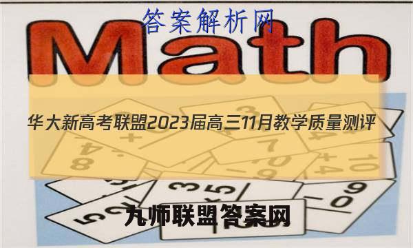 华大新高考联盟2023届高三11月教学质量测评(全国卷)理科数学试题答案
