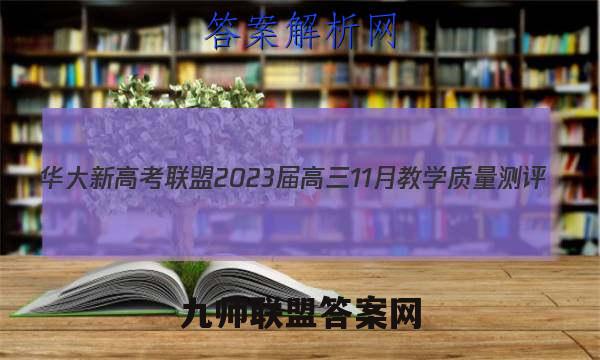 华大新高考联盟2023届高三11月教学质量测评(全国卷)英语试题答案