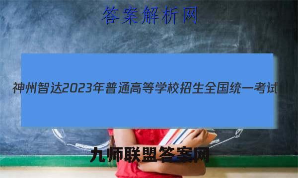 神州智达2023年普通高等学校招生全国统一考试(调研卷Ⅱ)地理试题答案