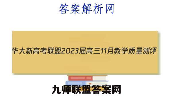 华大新高考联盟2023届高三11月教学质量测评(全国卷)语文试题答案