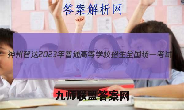 神州智达2023年普通高等学校招生全国统一考试(调研卷Ⅱ)历史试题答案